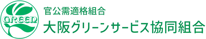 大阪クリーンサービス協同組合